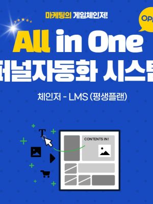 체인저 LMS 플랜(평생플랜)-One Time