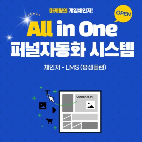 체인저 LMS 플랜(평생플랜)-One Time