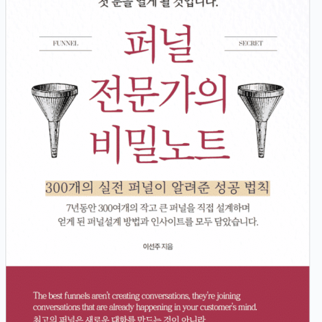 퍼널 전문가의 비밀노트