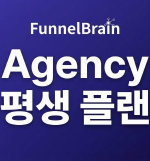 퍼널브레인 Agency 평생플랜