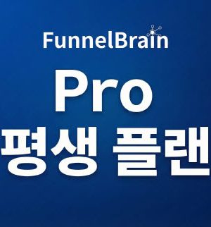 퍼널브레인 PRO평생플랜